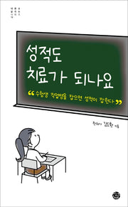 성적도 치료가 되나요(내 몸을 살리는 시리즈 12)