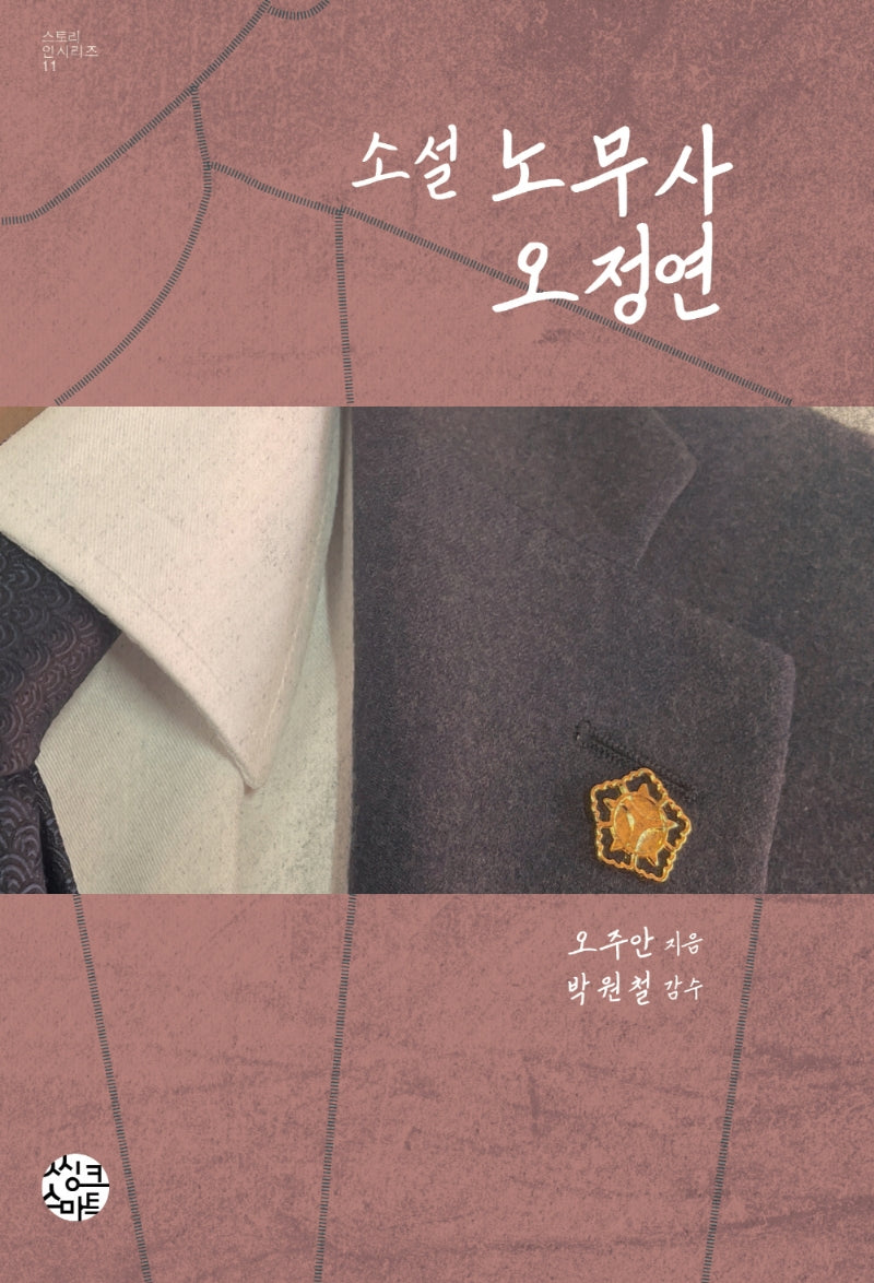 노무사 오정연(스토리 인 시리즈 11)