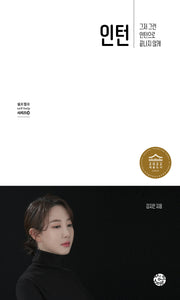 인턴(셀프헬프 시리즈 20)