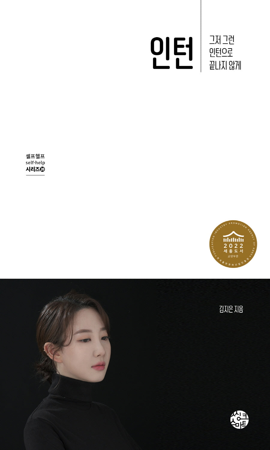 인턴(셀프헬프 시리즈 20)