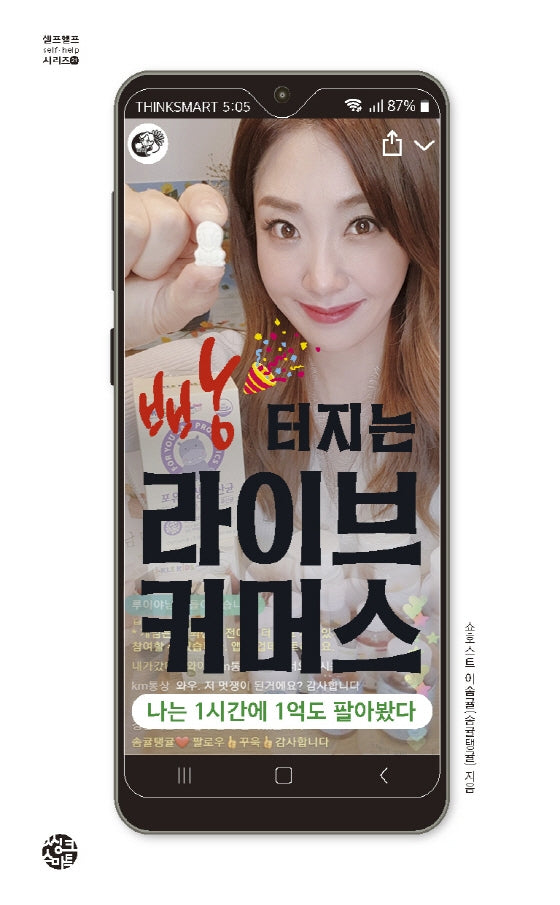 빵 터지는 라이브 커머스(셀프헬프 시리즈)