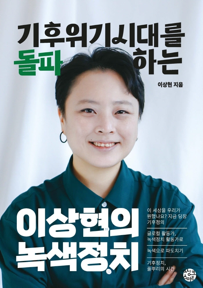 이상현의 녹색정치(기후위기 시대를 돌파하는)