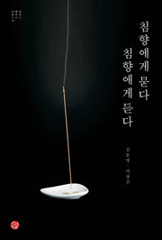 침향에게 묻다 침향에게 듣다(내 몸을 살리는 시리즈 13)