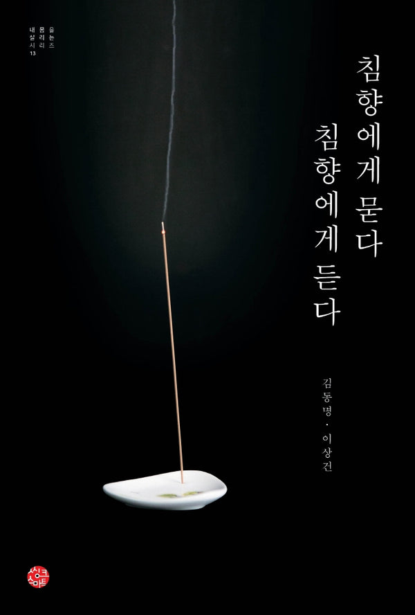 침향에게 묻다 침향에게 듣다(내 몸을 살리는 시리즈 13)