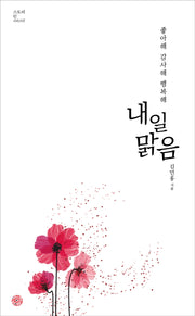 내일 맑음(스토리 인 시리즈 12)