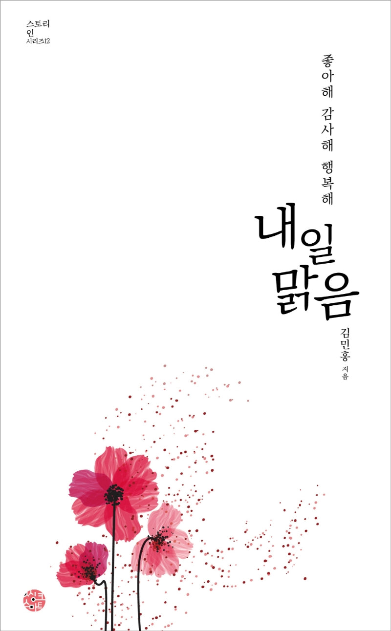 내일 맑음(스토리 인 시리즈 12)