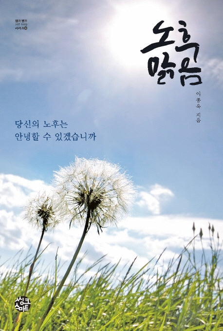 노후 맑음(셀프헬프 시리즈 22)