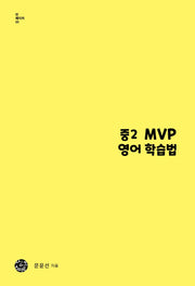 중2 MVP 영어 학습법(틴 에이저 1)