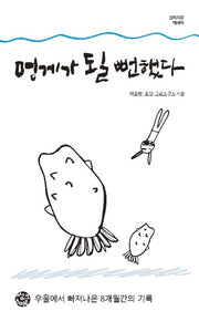 멍게가 될 뻔했다(스토리 인 시리즈 13)