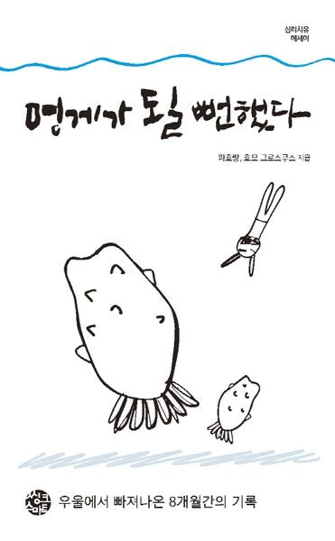 멍게가 될 뻔했다(스토리 인 시리즈 13)