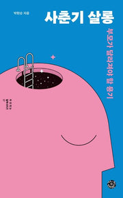 사춘기 살롱(부모되는 철학 시리즈 17)