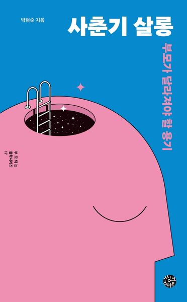 사춘기 살롱(부모되는 철학 시리즈 17)