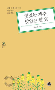 멋있는 제주 맛있는 한 달(여행을 생각하다 5)