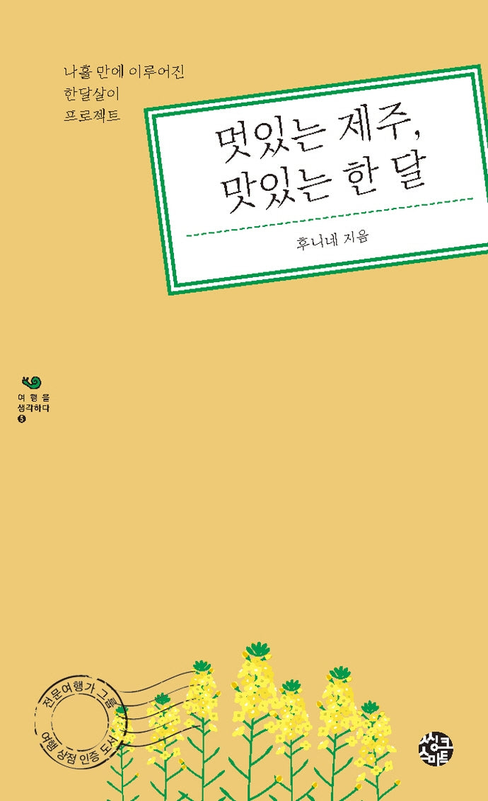 멋있는 제주 맛있는 한 달(여행을 생각하다 5)