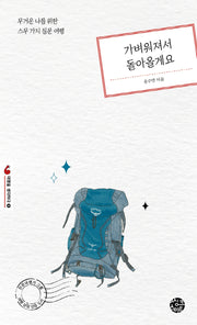 가벼워져서 돌아올게요(여행을 생각하다 4)