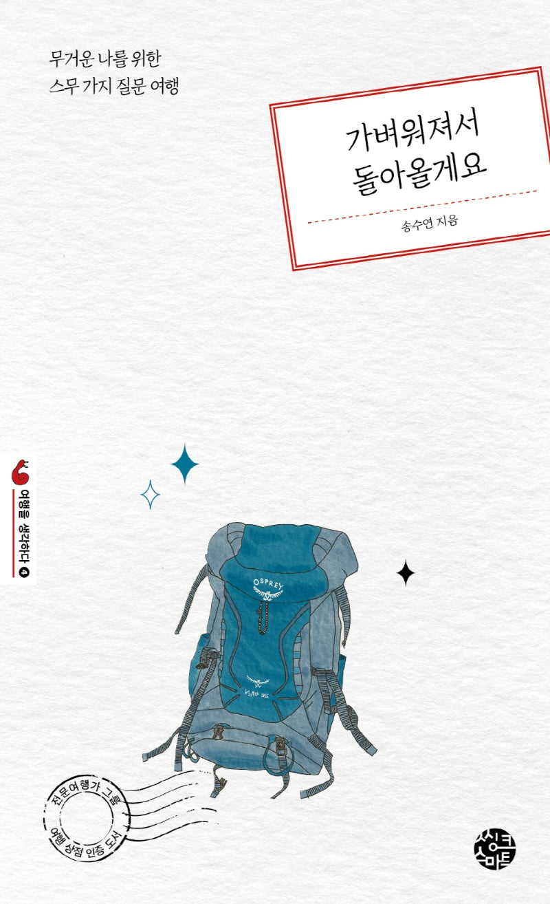 가벼워져서 돌아올게요(여행을 생각하다 4)
