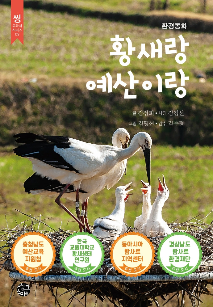황새랑 예산이랑(씽 교과서 시리즈 9)
