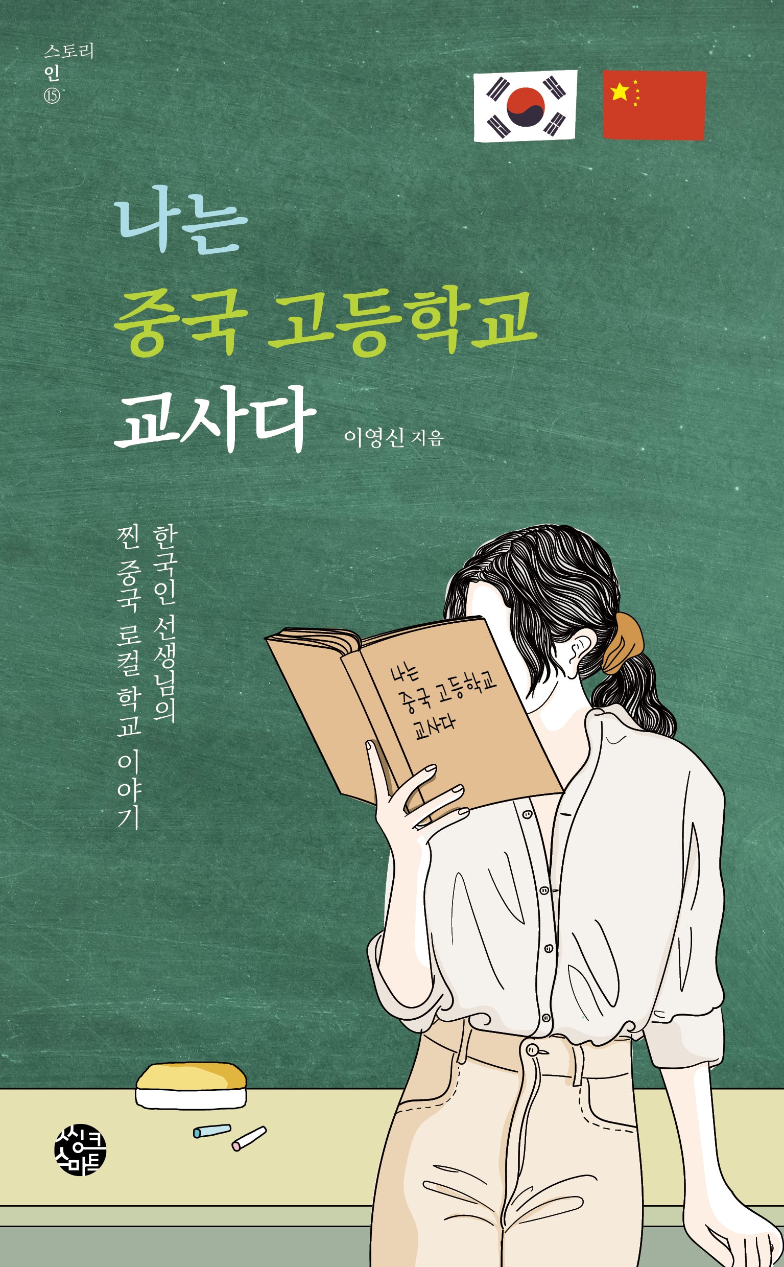 나는 중국 고등학교 교사다(스토리 인 15)