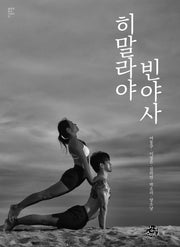 히말라야 빈야사(울루루 요가 시리즈 1)