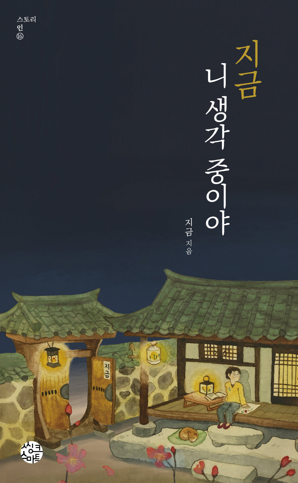 지금 니 생각 중이야(스토리 인 16)