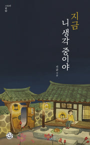 지금 니 생각 중이야(스토리 인 16)