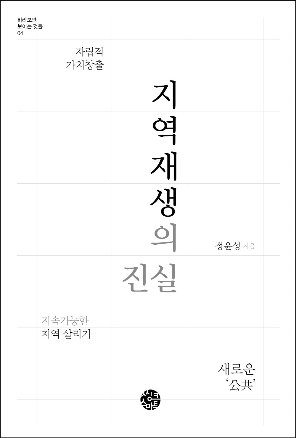 지역재생의 진실(바라보면 보이는 것들 4)