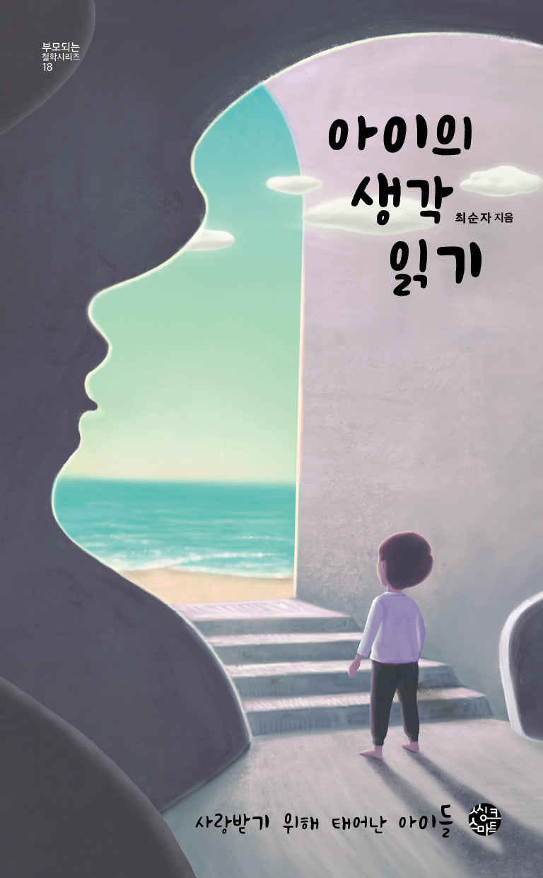 아이의 생각 읽기(부모되는 철학 시리즈 18)