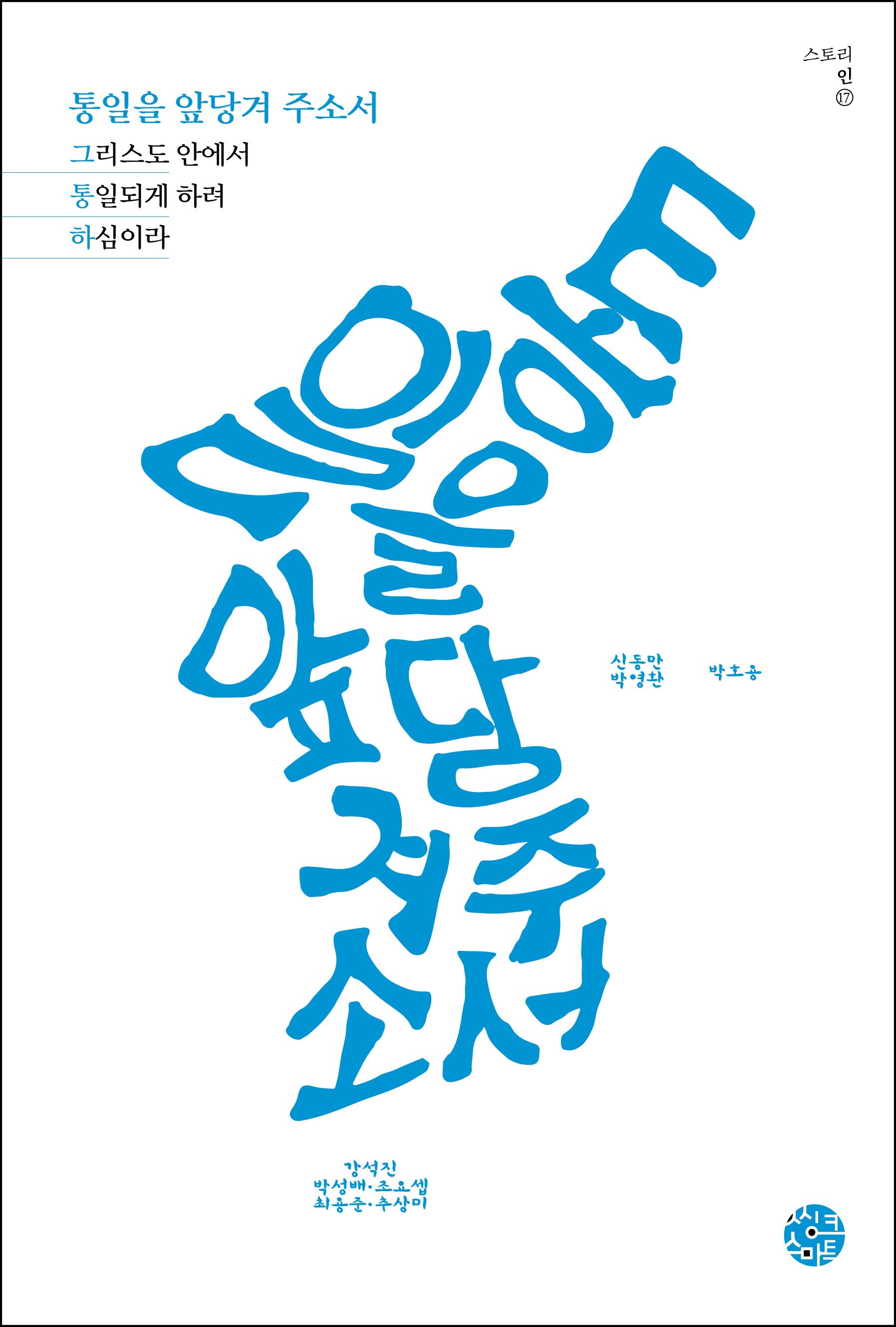 통일을 앞당겨 주소서(스토리 인 17)