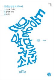 통일을 앞당겨 주소서(스토리 인 17)