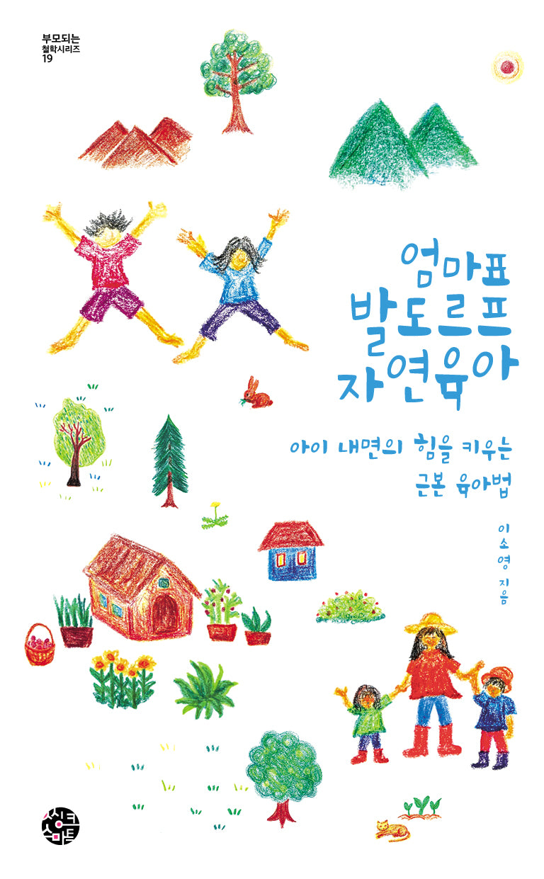 엄마표 발도르프 자연육아(부모되는 철학 시리즈 19)