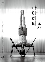 마하하타 요가(울루루 요가 시리즈 2)