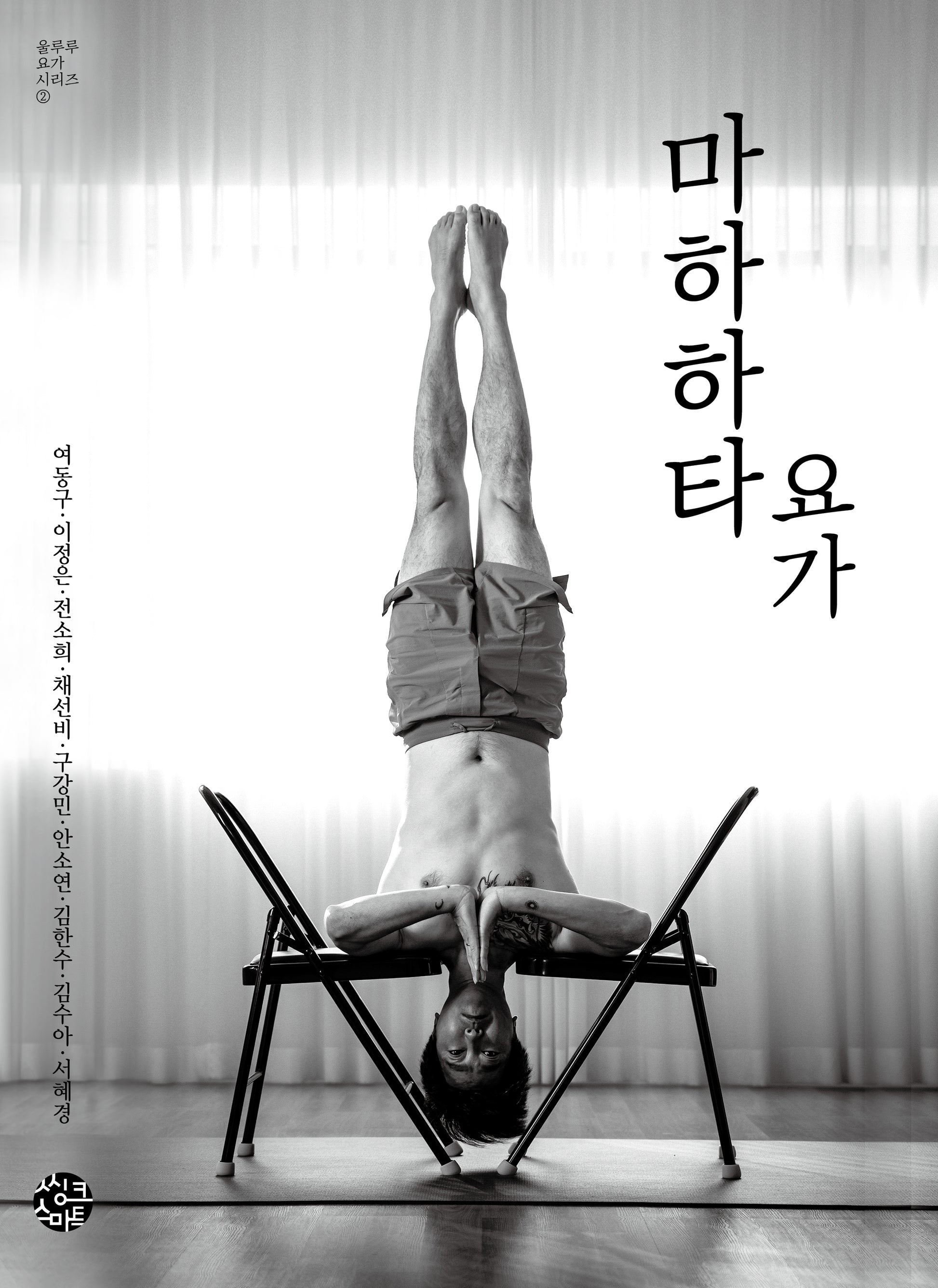 마하하타 요가(울루루 요가 시리즈 2)