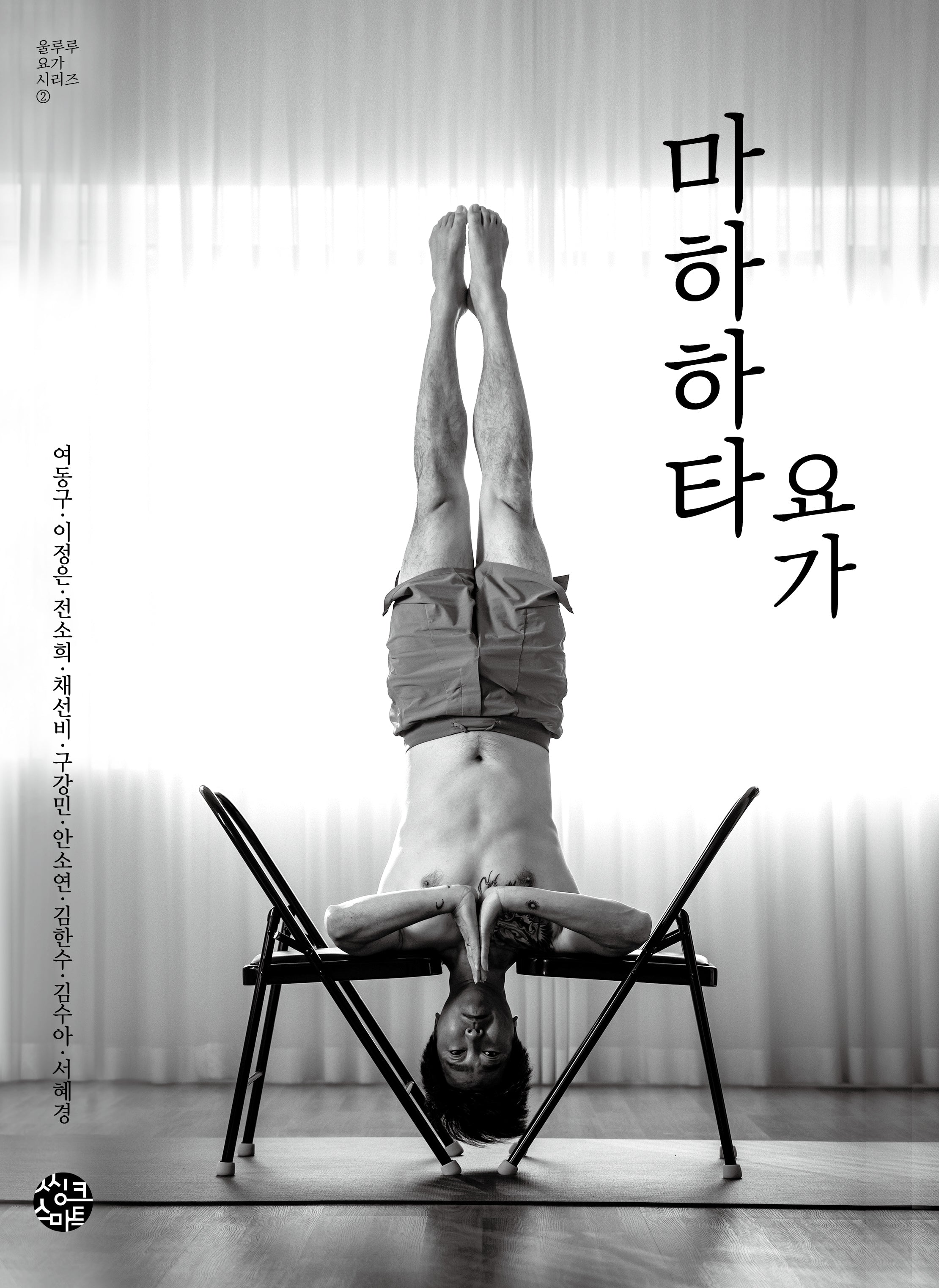 마하하타 요가(울루루 요가 시리즈 2)