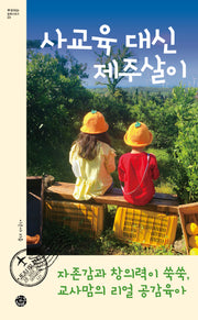 사교육 대신 제주살이(부모되는 철학 시리즈 20)