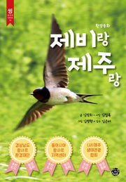 제비랑 제주랑(씽 교과서 시리즈 10)