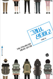 그래서, 산티아고(여행을 생각하다 8)