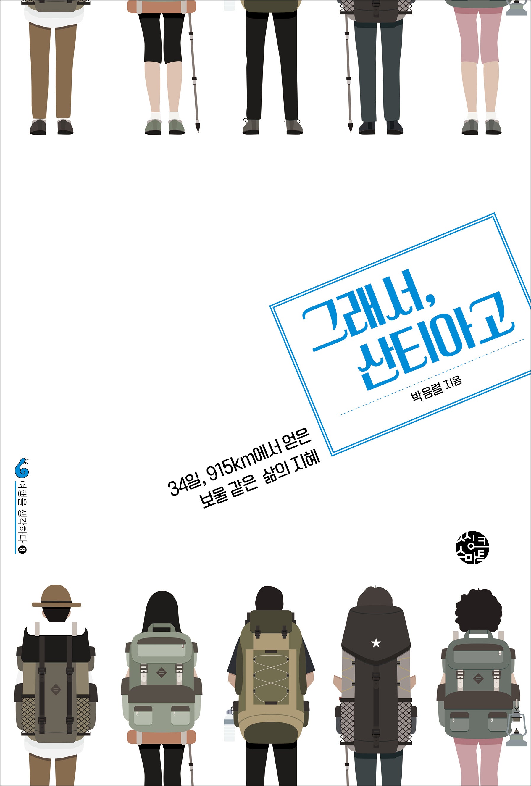 그래서, 산티아고(여행을 생각하다 8)