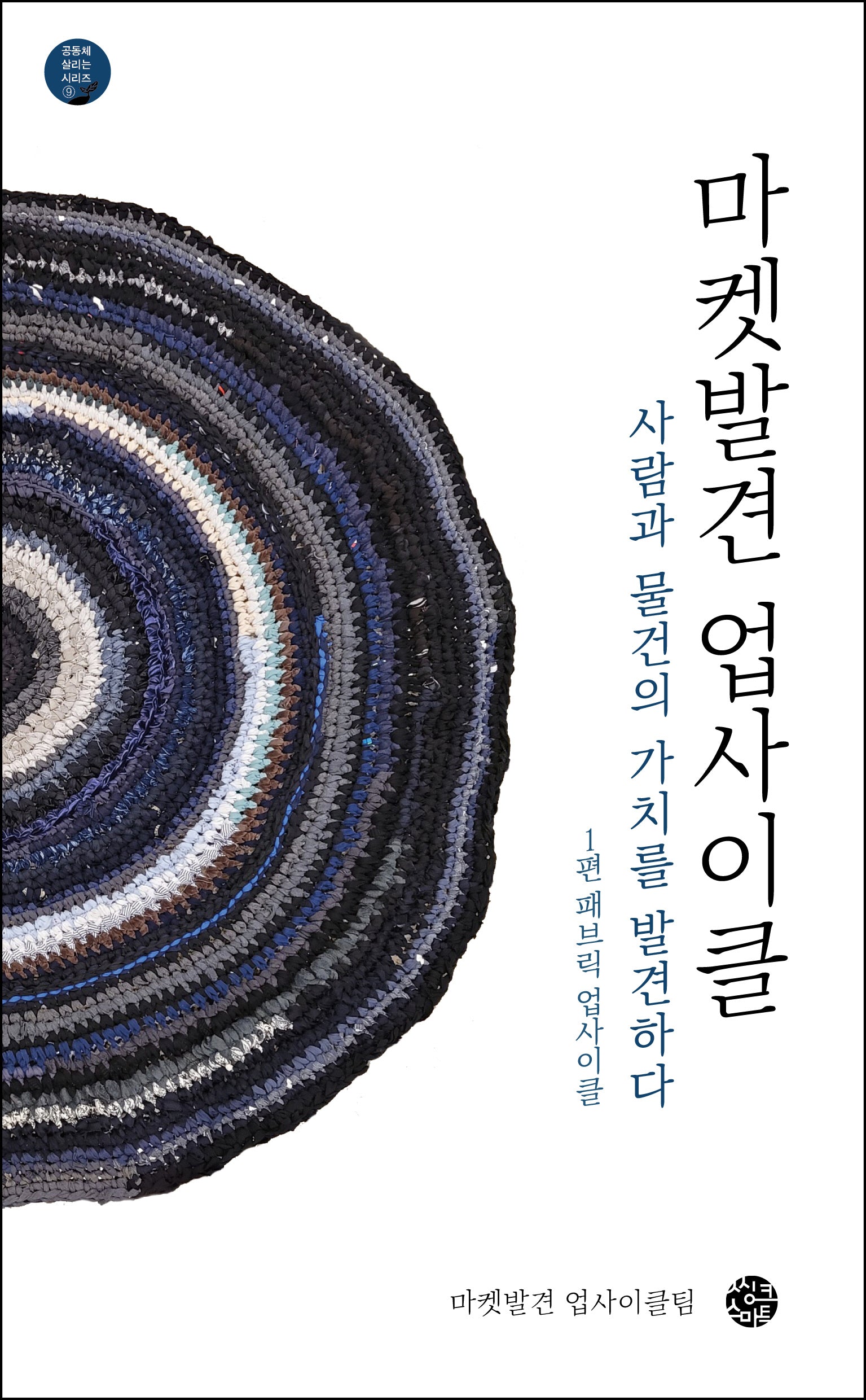 마켓발견 업사이클(공동체 살리는 시리즈 9)