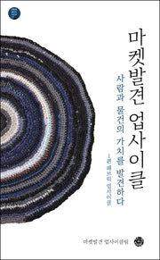 마켓발견 업사이클(공동체 살리는 시리즈 9)