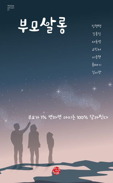 부모살롱(부모되는 철학시리즈 21)