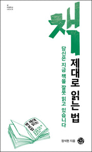 책 제대로 읽는 법(글 비행학교 시리즈 6)