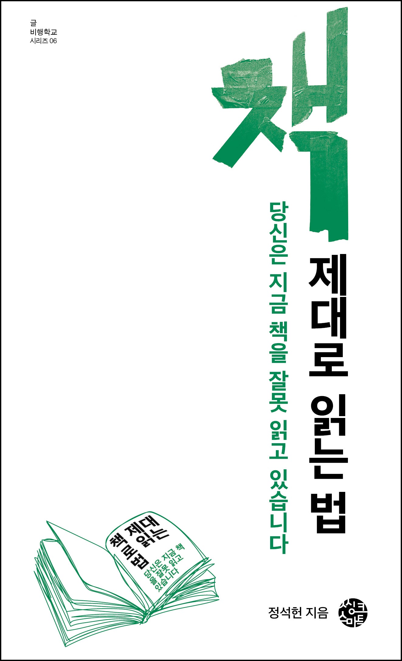책 제대로 읽는 법(글 비행학교 시리즈 6)