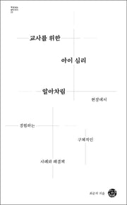 교사를 위한 아이 심리 알아차림(부모되는 철학 시리즈 22)