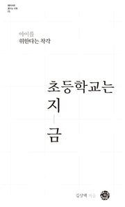 초등학교는 지금(바라보면 보이는 것들 5)