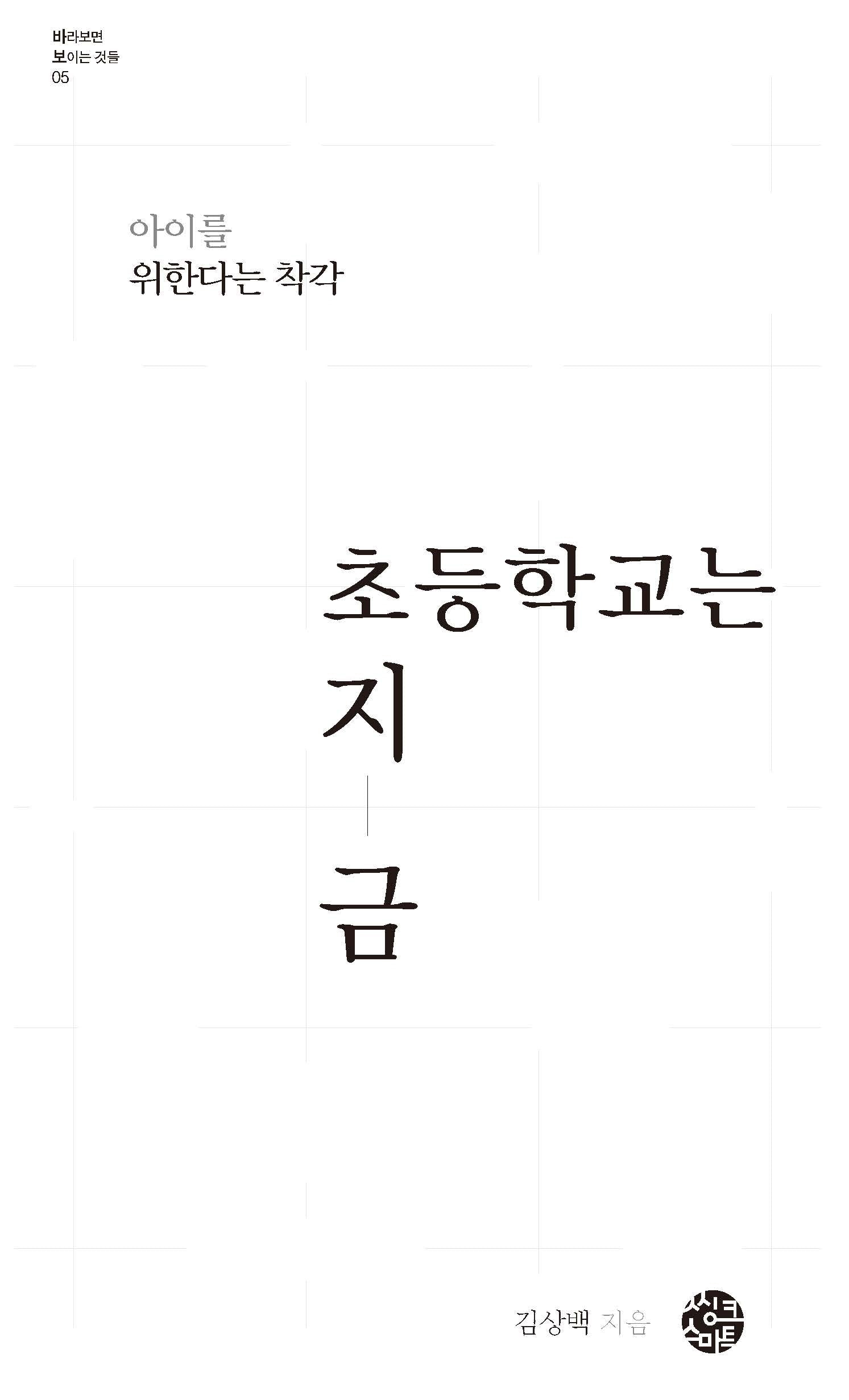 초등학교는 지금(바라보면 보이는 것들 5)