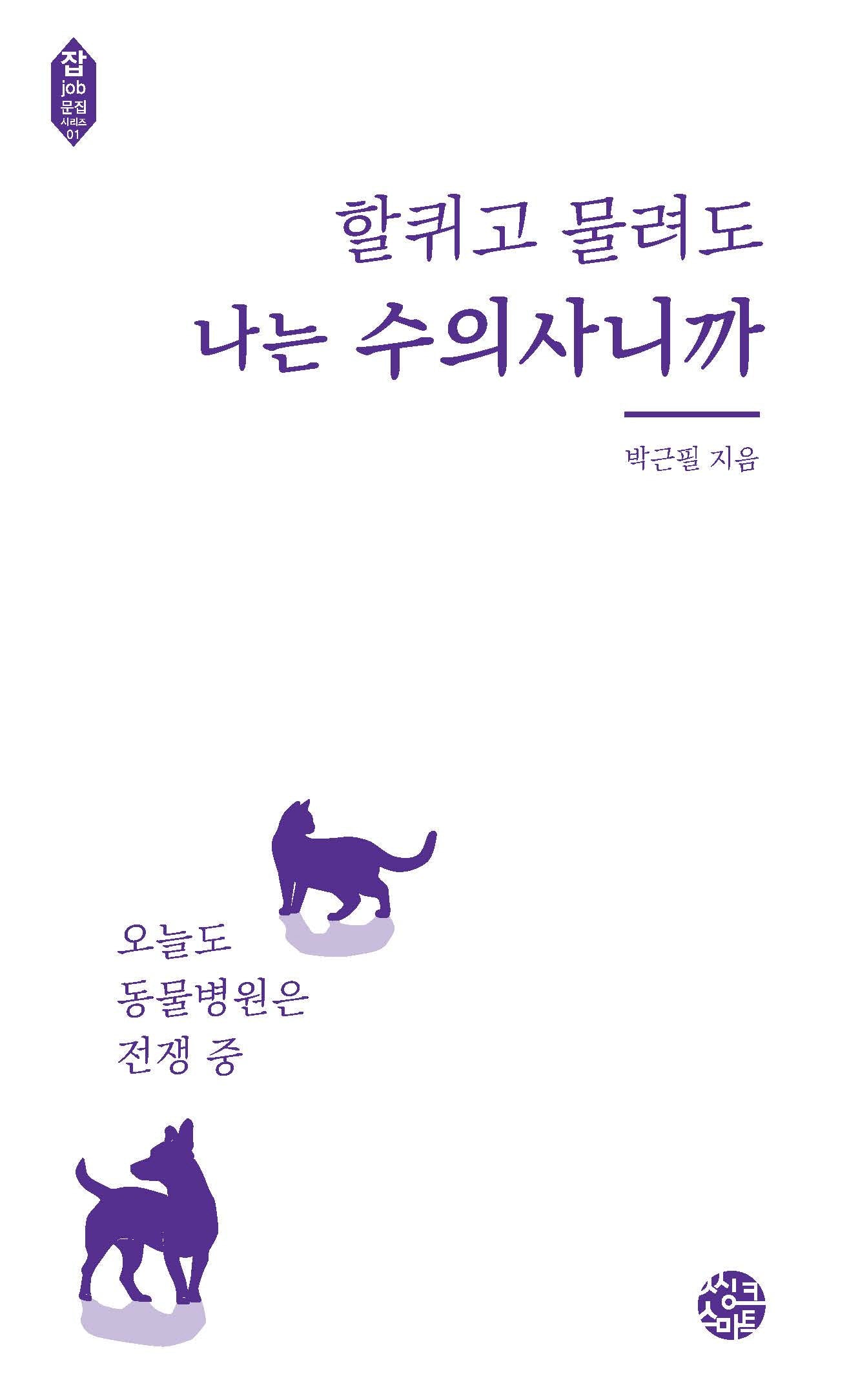 할퀴고 물려도 나는 수의사니까(잡문집 시리즈 1)
