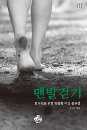 맨발걷기(내 몸을 살리는 시리즈 14)