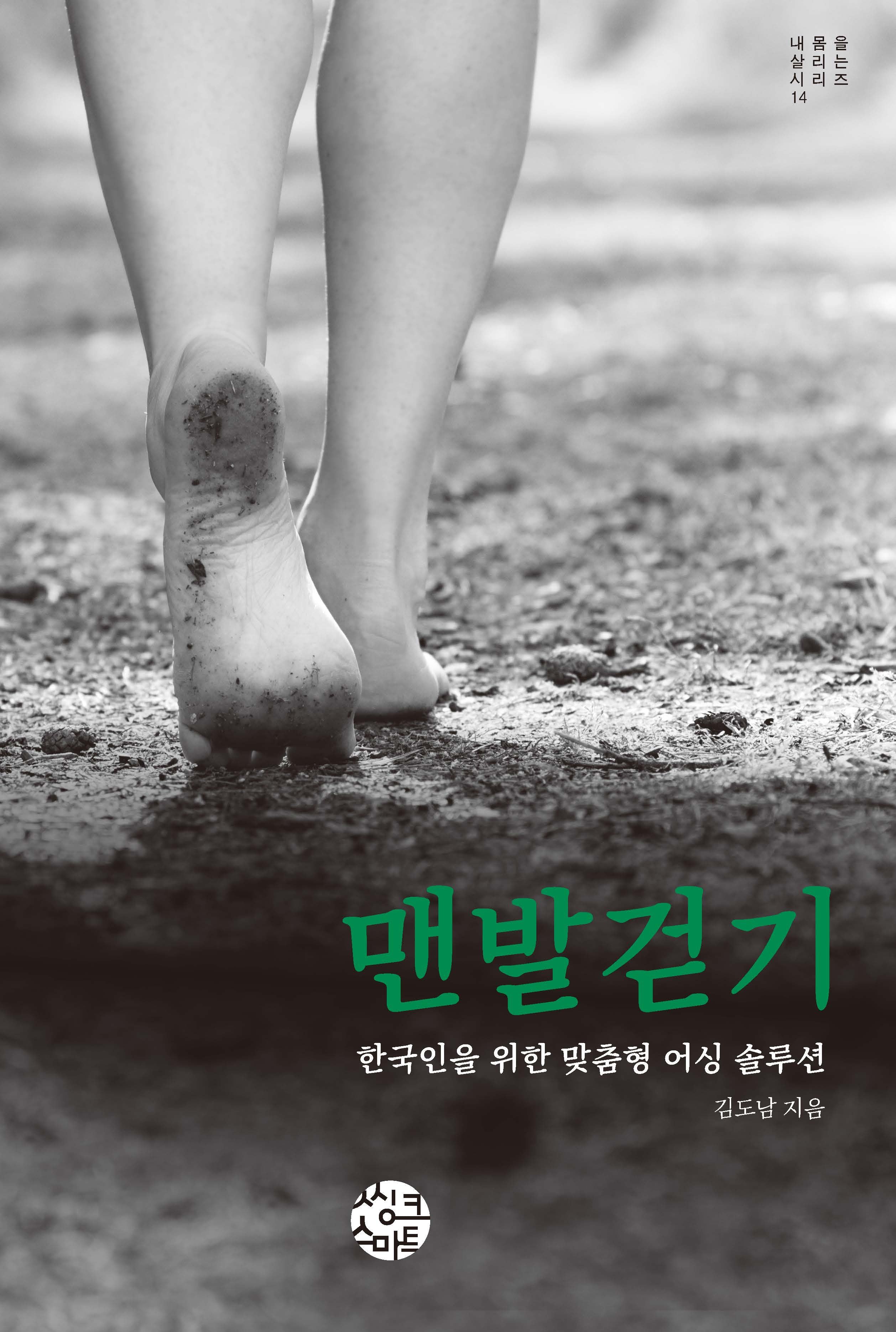 맨발걷기(내 몸을 살리는 시리즈 14)