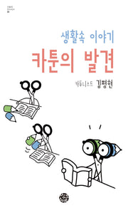 카툰의 발견(스토리 인시리즈 20)