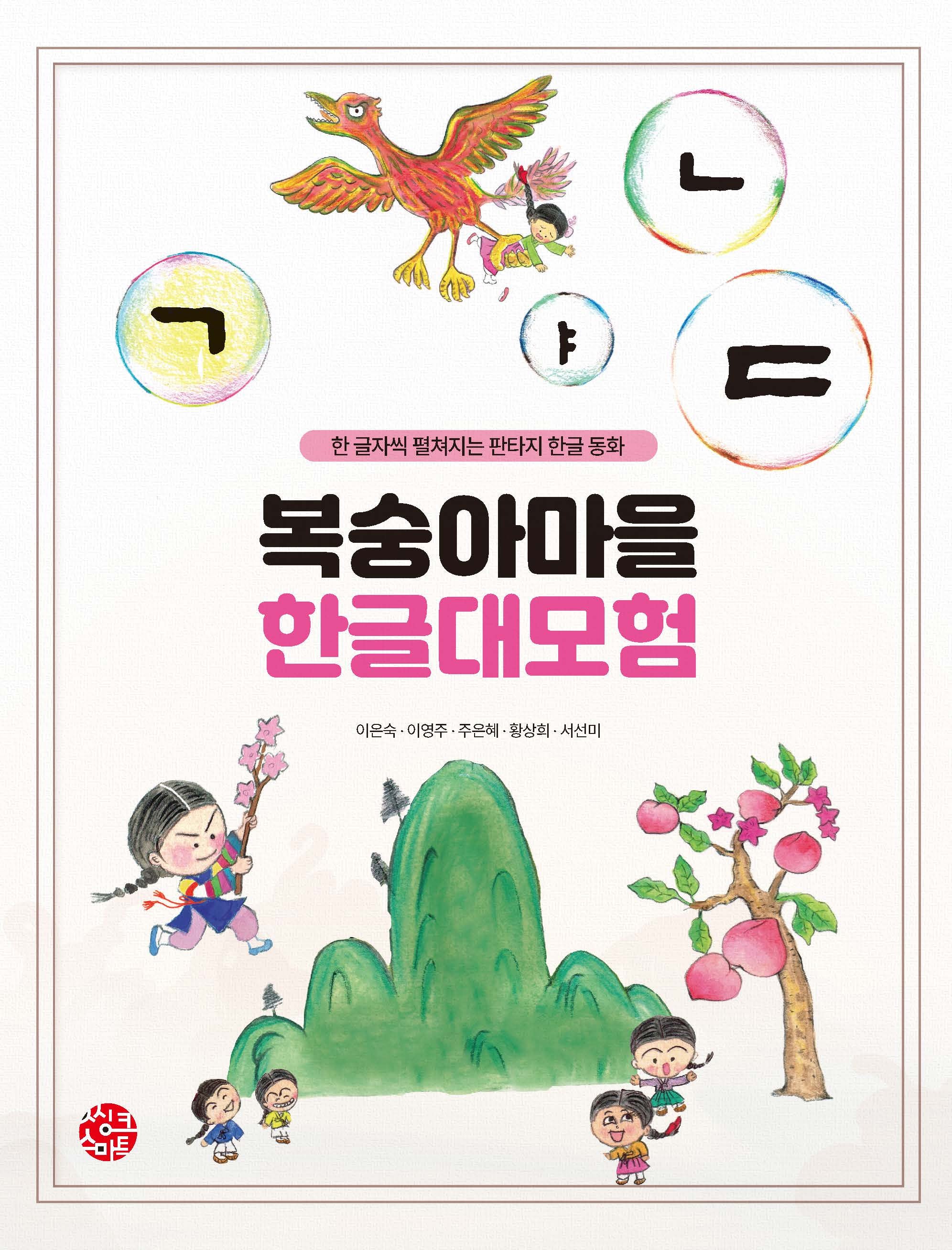 복숭아마을 한글 대모험